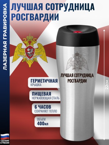 Термокружка Росгвардия "Лучшая сотрудница" стального цвета (400 мл)