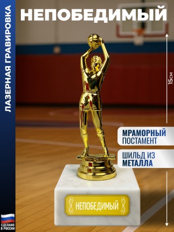 Статуэтка Баскетболист "Непобедимый"