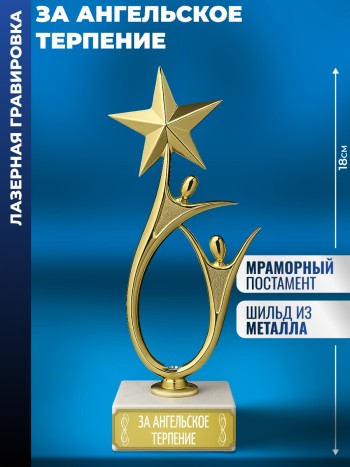 Статуэтка "за ангельское терпение" со звездой (18 см)