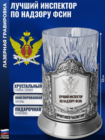 Подстаканник ФСИН "Лучший инспектор по надзору" со стаканом