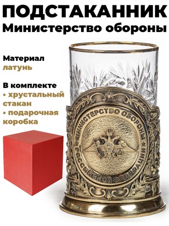Подстаканник "Министерство обороны", латунь (со стаканом, в подар. коробке)