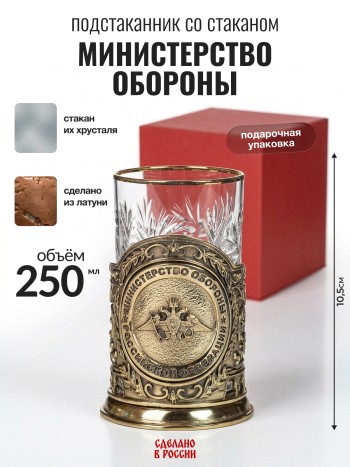 Подстаканник "Министерство обороны", латунь (со стаканом, в подар. коробке)