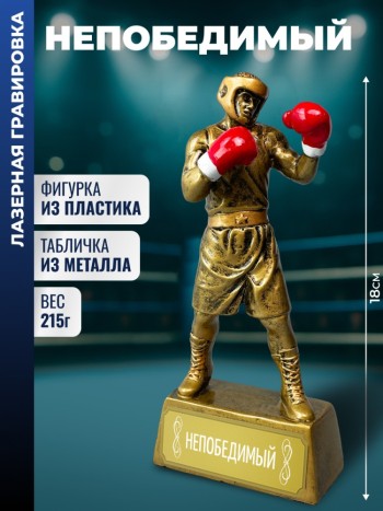 Статуэтка боксер "Непобедимый"
