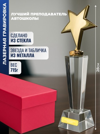 Наградная стела "Лучший преподаватель автошколы"