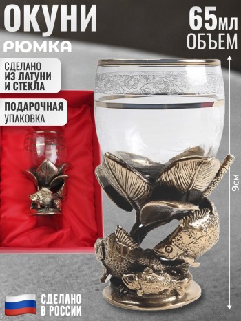 Рюмка рыбацкая "Окуни" из стекла и латуни (65 мл)
