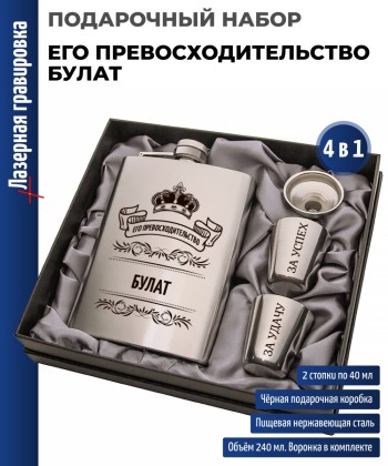 Набор "Его превосходительство Булат" (фляжка, стопки, воронка)