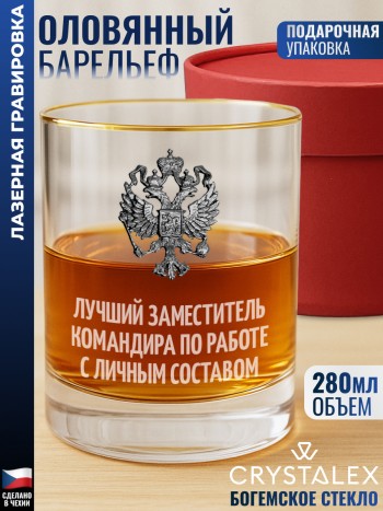 Стакан для виски "лучший заместитель командира по работе с личным составом"