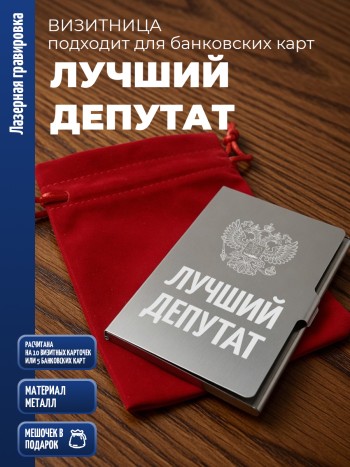Карманная визитница "Лучший депутат"