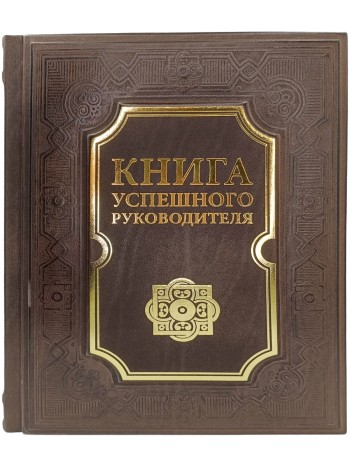 Подарочная книга "Книга успешного руководителя" с обложкой из натуральной кожи