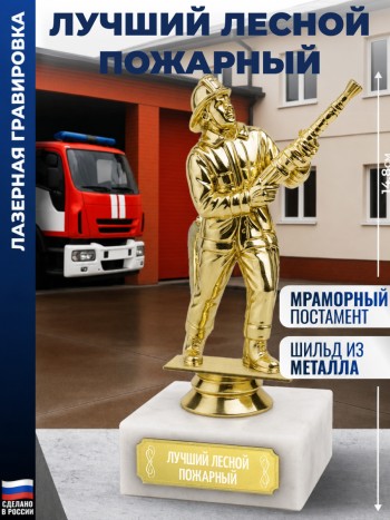 Статуэтка Пожарный "Лучший Лесной пожарный"