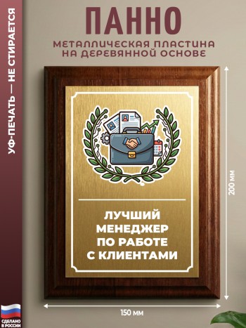 Настенный диплом "Лучший менеджер по работе с клиентами"