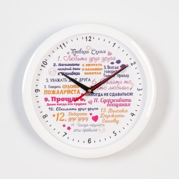 Настенные часы "Правила семьи" (28 см)