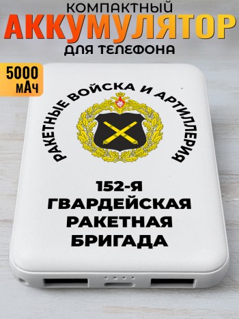 Повербанк "152-я гвардейская ракетная бригада" Ракетные войска и артиллерия РВСН