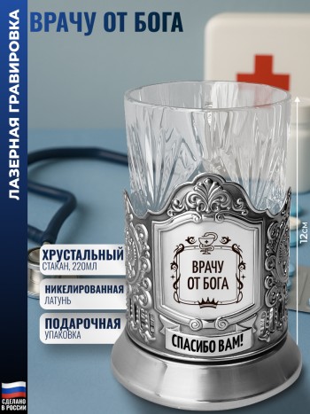 Подстаканник "Врачу от Бога" со стаканом (Кольчугино)