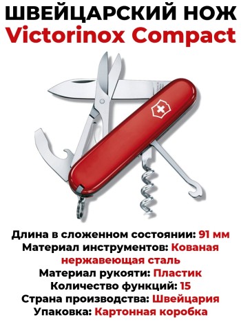 Швейцарский нож Victorinox Compact 1.3405 (91 мм, 15 функций)