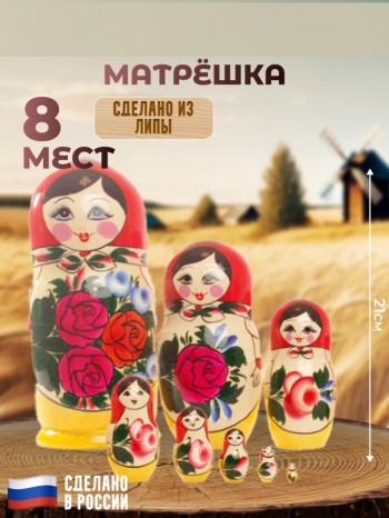 Традиционная русская матрёшка (8 мест, 21 см)
