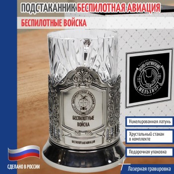 Подстаканник БПЛА "Беспилотные войска"