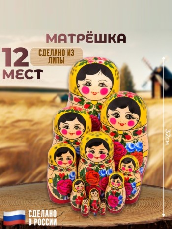 Традиционная русская матрёшка (12 мест, 32 см)