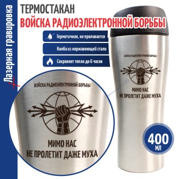 Термокружка РЭБ "Мимо нас не пролетит даже муха"