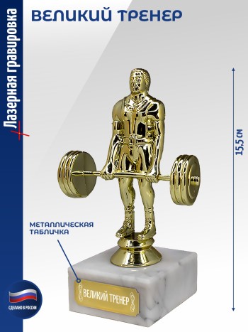 Статуэтка Штангист "Великий тренер" (15,5 см)
