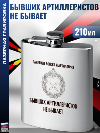Фляжка Артиллерийские войска "Бывших артиллеристов не бывает"