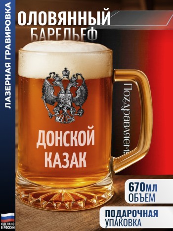 Пивная кружка "Донской казак" с гербом