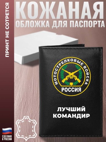 Обложка на паспорт Мотострелковые войска "Лучший командир"
