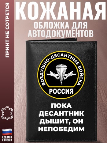 Обложка для автодокументов "Пока десантник дышит, он непобедим"