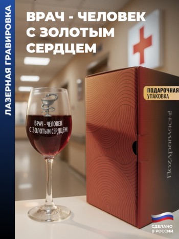 Бокал для вина Медицина "Врач - человек с золотым сердцем"
