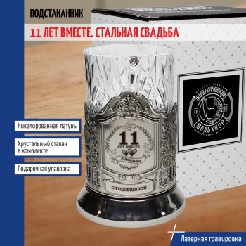 Подстаканник "11 лет вместе. Стальная свадьба" со стаканом