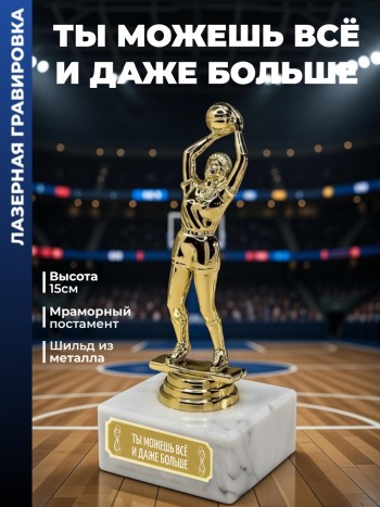 Статуэтка Баскетболистка "Ты можешь всё и даже больше"