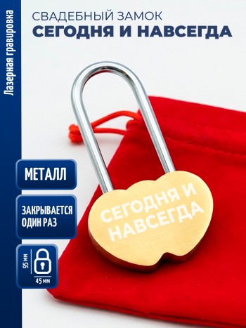 Замочек сердца "Сегодня и навсегда" (защёлкивается один раз)