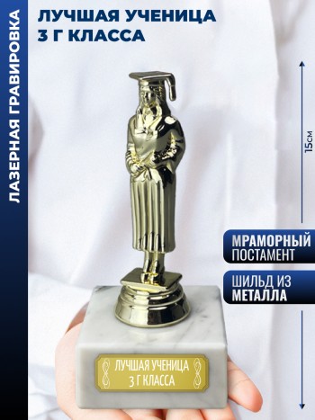 Статуэтка Учёба Ж "Лучшая ученица 3 г класса" (15 см)