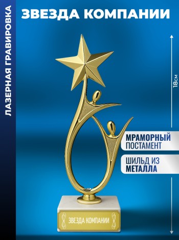 Статуэтка "Звезда компании" со звездой (18 см)