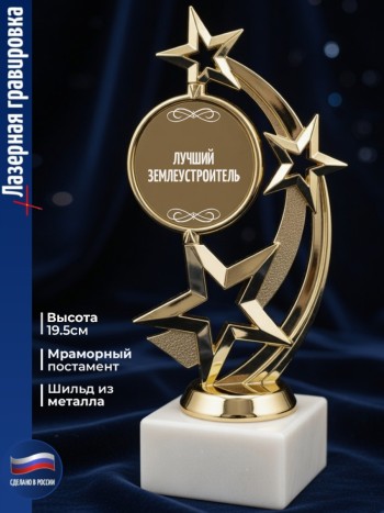 Статуэтка Звезда "Лучший землеустроитель"
