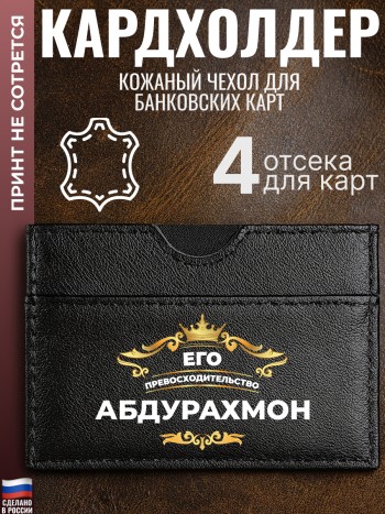 Кардхолдер "Его превосходительство Абдурахмон"