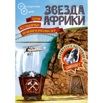 Настольная игра "Звезда Африки"