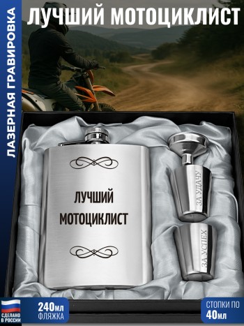 Набор "Лучший мотоциклист" (фляжка, стопки, воронка)