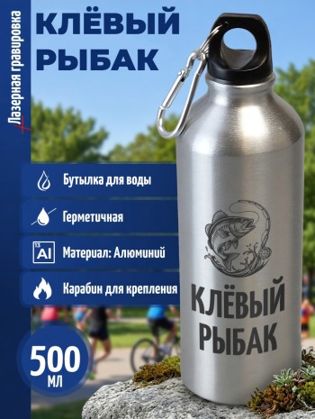 Спортивная бутылка "Клёвый рыбак" (500 мл)