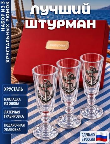 Подарочные стопки "лучший штурман" (хрусталь)