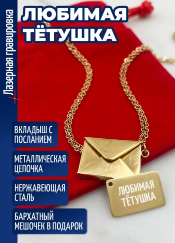 Кулон конвертик "Любимая тётушка"