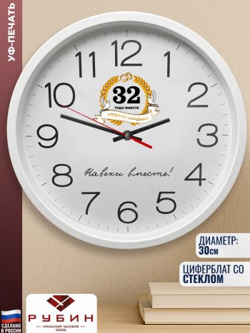 Настенные часы "32 ГОДА ВМЕСТЕ. МЕДНАЯ СВАДЬБА" (30 см)
