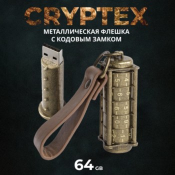Флешка "Криптекс" с кодовым замком (64 Гб)