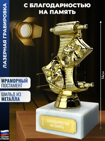 Статуэтка Театр "С благодарностью на память"