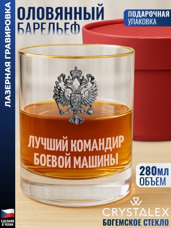 Стакан для виски "лучший командир боевой машины"