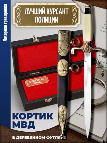 Кортик МВД "Лучший курсант полиции" в футляре