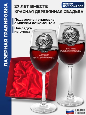 Набор из двух бокалов "27 лет вместе. Красная деревянная свадьба" (360 мл)