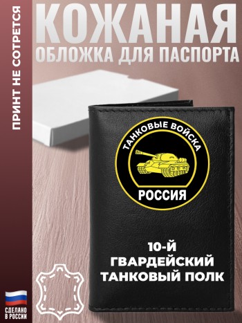Обложка на паспорт "10-й гвардейский танковый полк" Танкисту