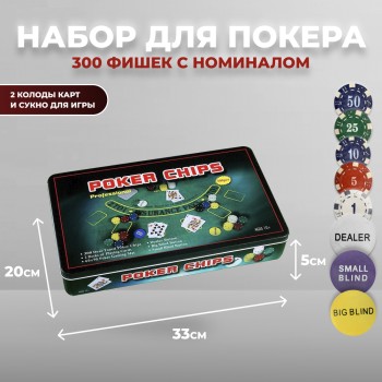 Набор для покера в металлической коробке, 300 фишек с номиналом (33 x 20 х 5 см)