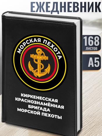 Ежедневник "Киркенесская бригада морской пехоты" Морская пехота